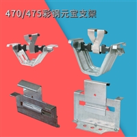 470彩钢瓦角驰暗扣 防风支架