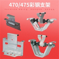 彩钢瓦470支架 不锈钢 固定扣件