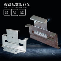 彩钢瓦470支架 不锈钢 暗扣支架