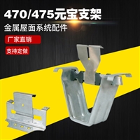 彩钢瓦滑动470支架 470屋面卡子