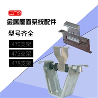 角驰不锈钢470支架  彩钢瓦暗扣支架