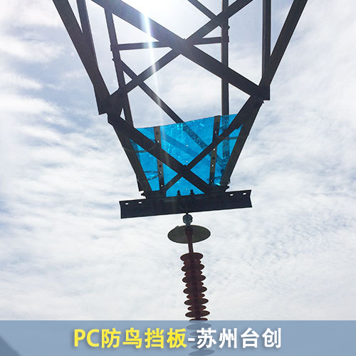 赤水pc防鸟挡板高压线路防鸟板pc耐力板