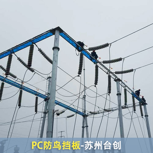 赤水pc防鸟挡板高压线路防鸟板pc耐力板