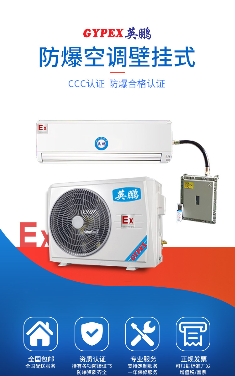 英鹏壁挂式防爆空调bkfr75