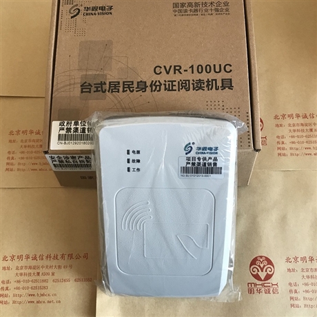 華視身份證識(shí)別儀 身份證讀卡器 采用USB口的身份證閱讀器 CVR-100UC