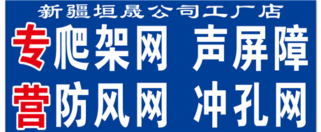 工廠店專(zhuān)營(yíng)：爬架網(wǎng)、沖孔網(wǎng)