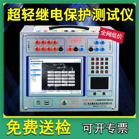 继电保护测试仪 便携式继电保护测试仪厂家 微安电力非博电昂立UAWJ-8030