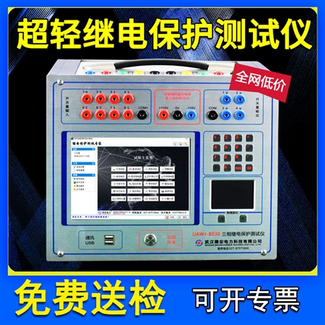 便携式继电保护测试仪 三相继保仪工控机综保仪 0.1级精度UAWJ-8030微安电力