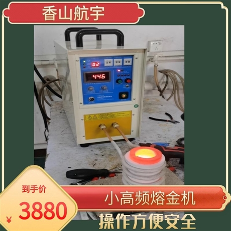 小型熔金機 15千瓦高頻感應加熱機220V 