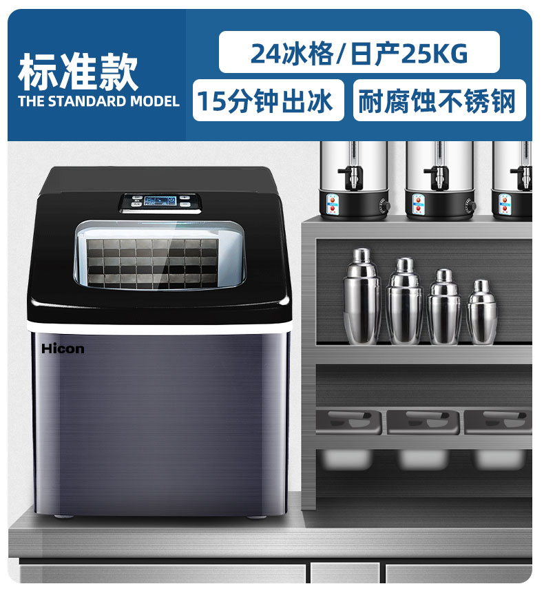 hicon惠康制冰机家用小型宿舍学生3025kg全自动奶茶店商用冰块机