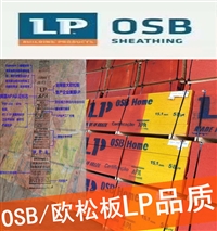 LP欧松板 定向刨花板 OSB板 进口批发零售 米洋木业