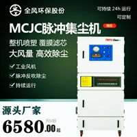  抛丸机集尘器 全风牌MCJC-2200-6柜式除尘机 2.2KW脉冲滤筒除尘器