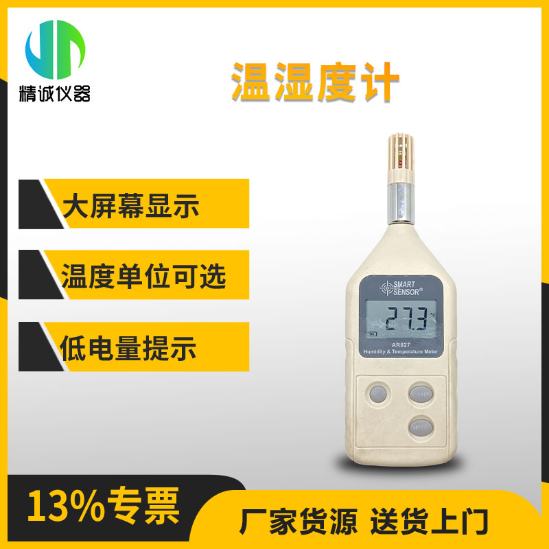 温湿度计便携式温湿度仪 AR827温湿度传感器