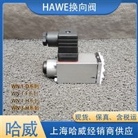 HAWE哈威WN 1 N-G 24截止式换向阀德国进口供应