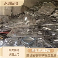 广州荔湾一键上门回收废品厂家 回收废铝合金重信誉 自备货车
