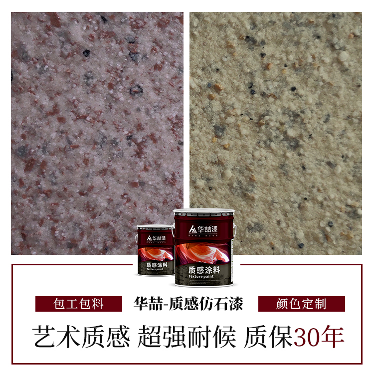 华喆批刮型质感仿石漆别墅自建房质感漆包工包料