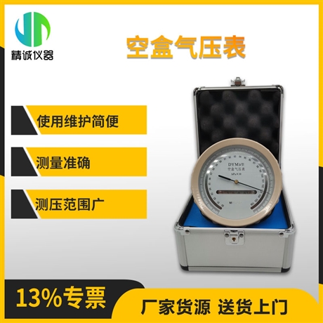 DYM3空盒气压表 便携式大气压测量仪器 压力计