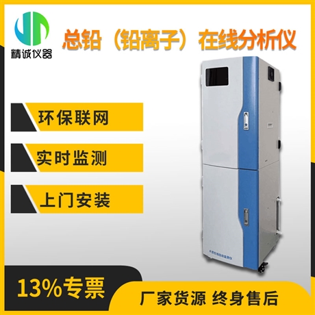 总铅在线分析仪 污水铅离子实时在线测试分析 总铅在线监测仪
