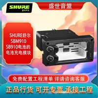 舒尔 SHURE SBM910 充电池 SB910电池的充电模块