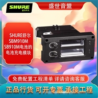 舒尔 SHURE SBM910M SB910M电池的电池充电模块