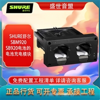 舒尔 SHURE SBM920 SB920电池的电池充电模块