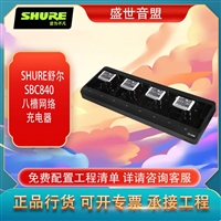 舒尔 SHURE SBC840 八槽网络充电器