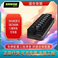 舒尔 SHURE SBC840M 八槽网络充电器