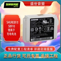 舒尔 SHURE SB910 锂离子充电电池