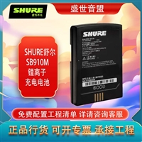 舒尔 SHURE SB910M 锂离子充电电池