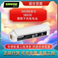 舒尔 SHURE SB920 锂离子充电电池