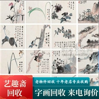 上海老书法字画回收 上海各种老册页画回收