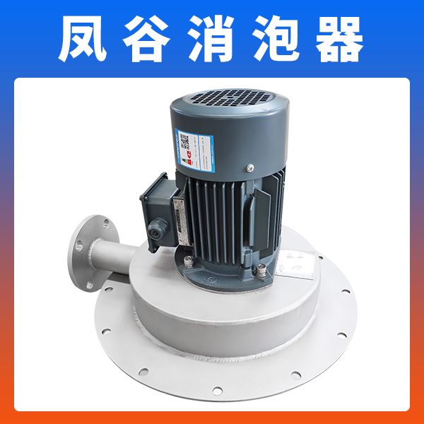 自动消泡设备 污水消泡器 物理消泡装置