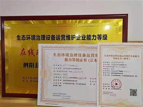 生態(tài)環(huán)境治理設(shè)備運(yùn)營(yíng)維護(hù) 能力等級(jí)證書(shū)電子節(jié)能協(xié)會(huì)