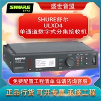 舒尔 SHURE ULXD4 单通道数字式分集接收机