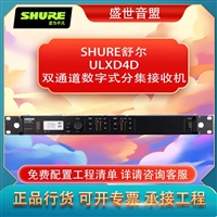 舒尔 SHURE ULXD4D 双通道数字式分集接收机