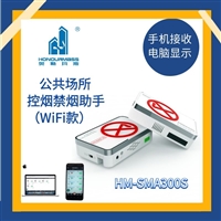 wifi款香烟报警器 HM-SMA300S 手机电脑监管控烟卫士