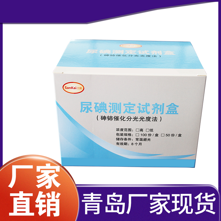 尿碘测定试剂盒 孕产妇尿碘测定试剂 尿碘定量分析试剂 三凯厂家销售