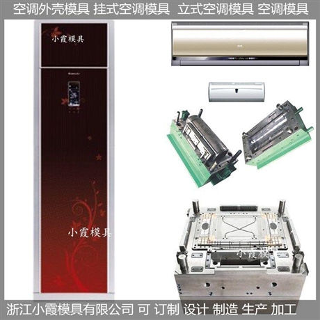 空调扇外壳模具，立式空调外壳模具