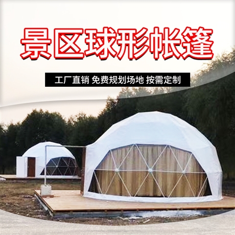 球形透明帐篷 京路发半球投影主题酒店篷房 创意独特 造型新奇