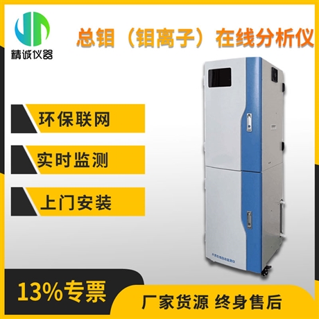 总钼在线分析仪 水质重金属在线连续监测 钼离子指数实时检测仪