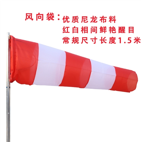 越翔安防 1.5米尼龙布红白相间风向袋 风速风向袋