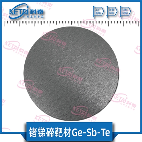 锗锑碲靶材 Ge2Sb2Te5靶材 GST靶材 GeSbTe靶材厂家
