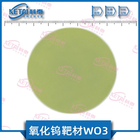 氧化钨靶材 WO3靶材  氧化钨靶材价格  氧化钨靶材厂家