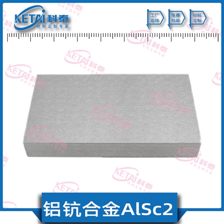 铝钪合金 AlSc2合金 铝钪合金定制  科泰新材料合金定制工厂