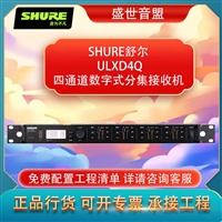 舒尔 SHURE ULXD4Q 四通道数字式分集接收机