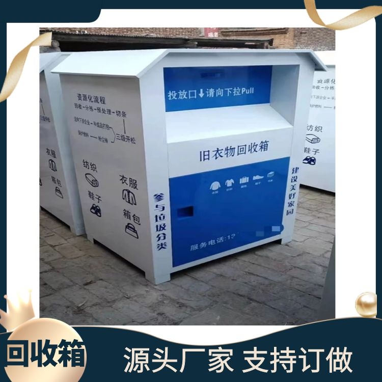 张家口环保衣物回收箱厂家 爱心回收箱 干湿分类箱杰顺生产价格