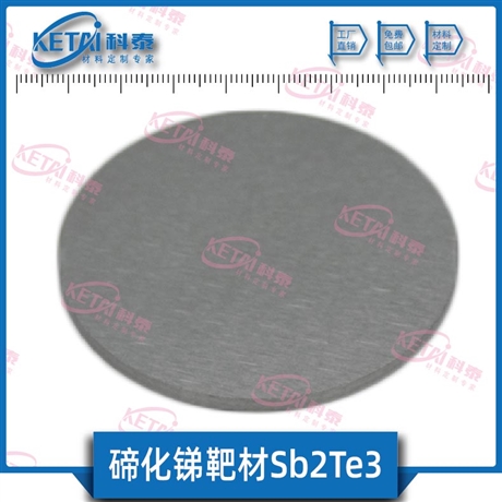碲化锑靶材 Sb2Te3靶材  三碲化二锑靶材  高纯碲化物定制