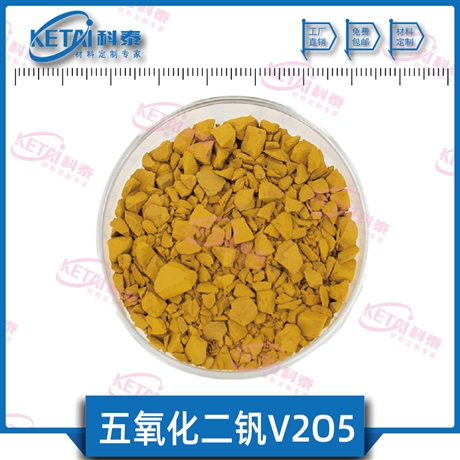 氧化钒颗粒 V2O5颗粒  氧化钒催化剂 氧化钒镀膜材料 