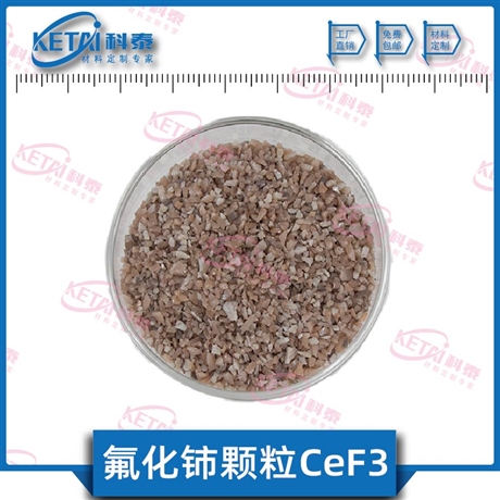 氟化铈颗粒  CeF3颗粒 三氟化铈颗粒  氟化铈镀膜材料  99.99%