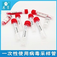 10ml病毒采样管无菌灭活型 一次性使用样品保存管 咽拭子鼻拭子